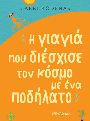 cover image of Η γιαγιά που διέσχισε τον κόσμο με ένα ποδήλατο